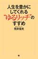 人生を豊かにしてくれる“ゆるリッチ”のすすめ