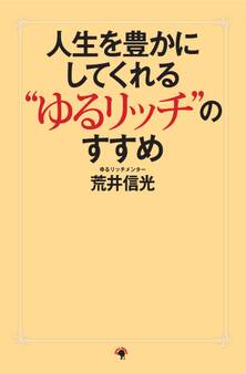 人生を豊かにしてくれる“ゆるリッチ”のすすめ