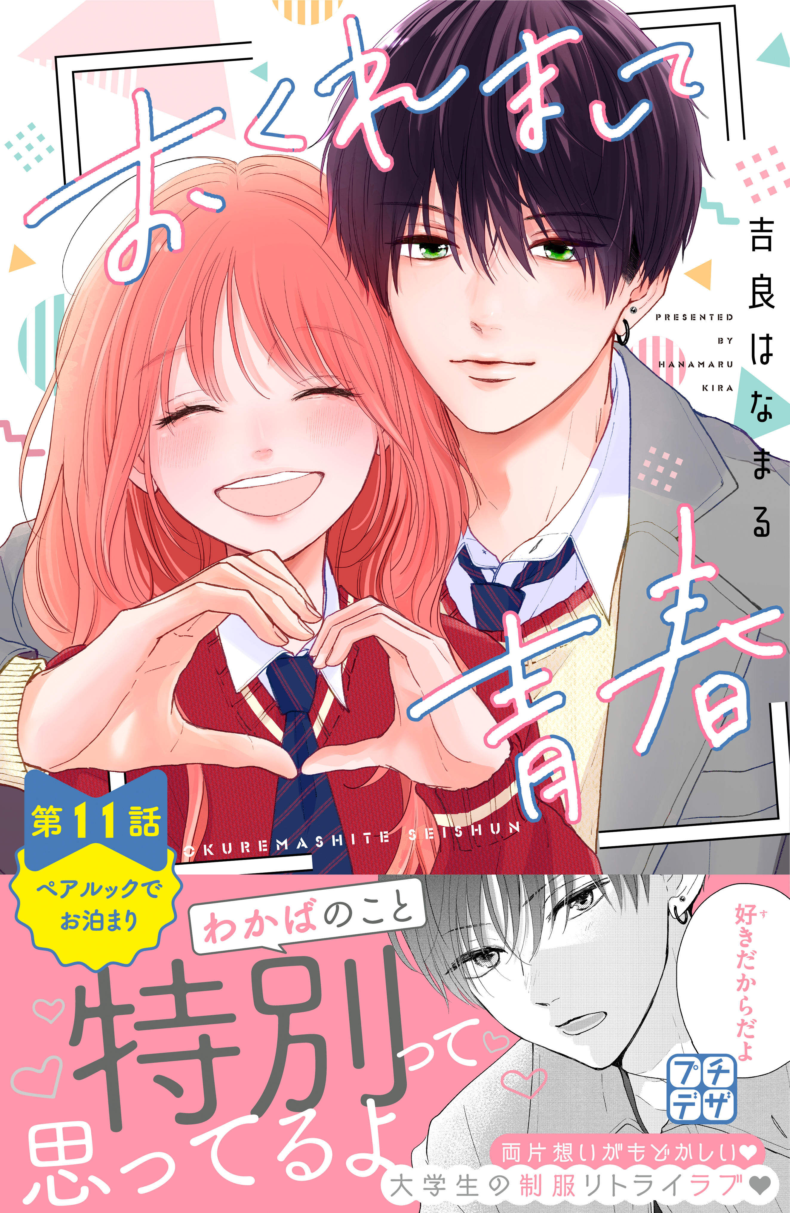 おくれまして青春　プチデザ（11）