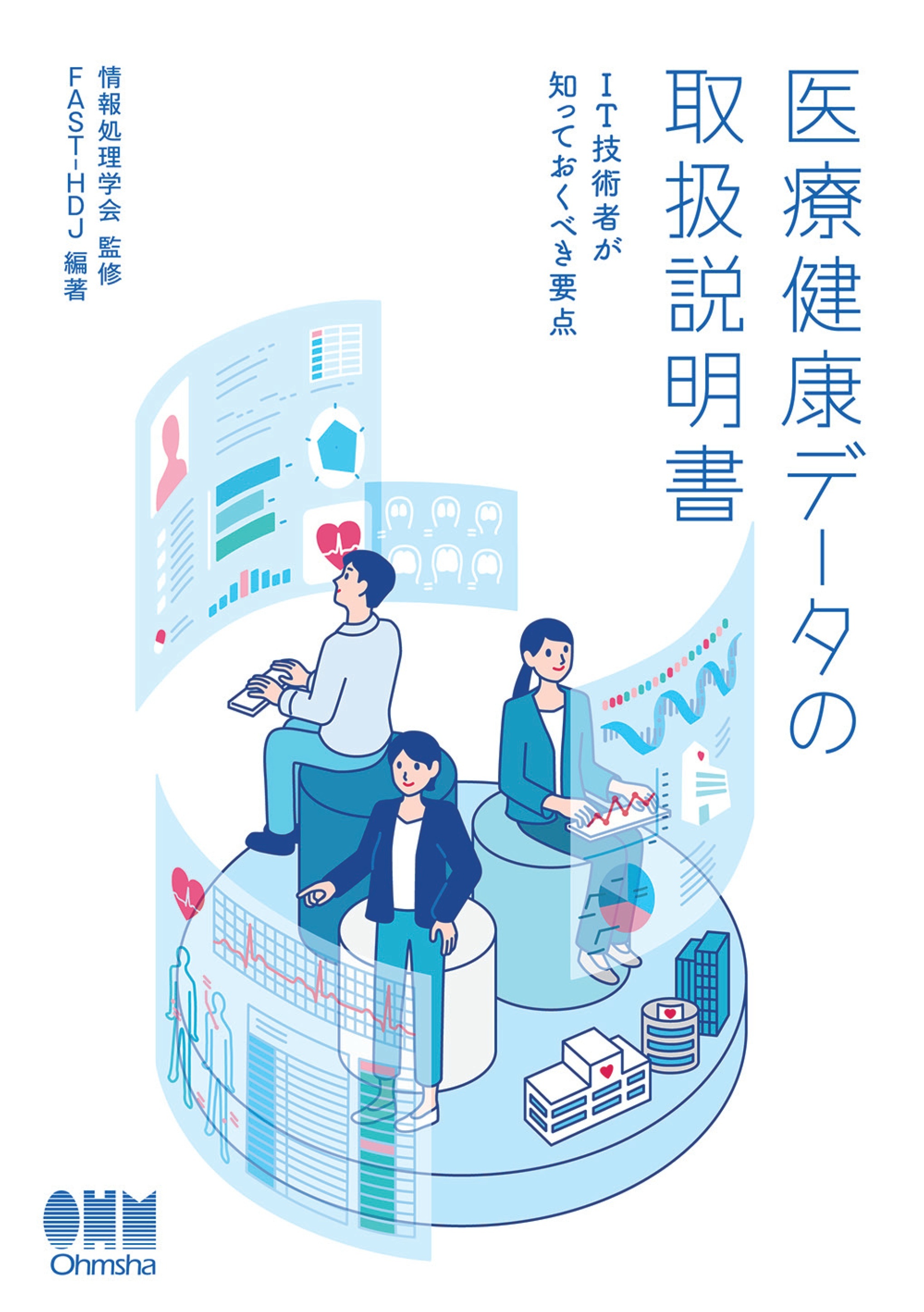 医療健康データの取扱説明書 ―IT技術者が知っておくべき要点―