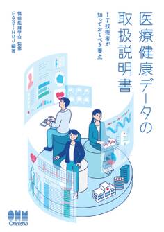 医療健康データの取扱説明書 ―IT技術者が知っておくべき要点―