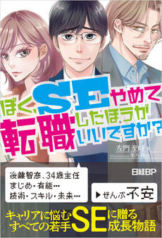 ぼく、SEやめて転職したほうがいいですか?