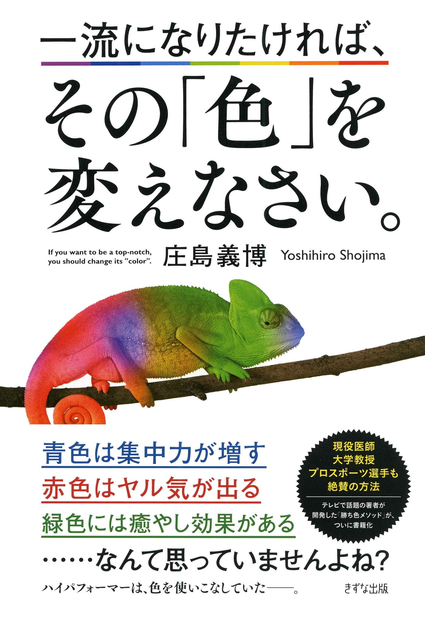 一流になりたければ、その「色」を変えなさい。（きずな出版）