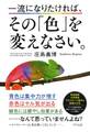 一流になりたければ、その「色」を変えなさい。(きずな出版)