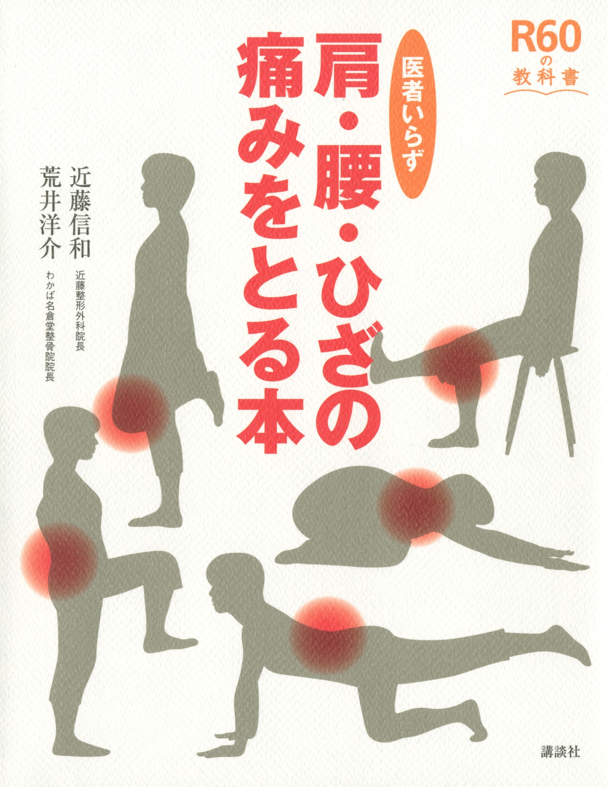医者いらず　肩・腰・ひざの痛みをとる本