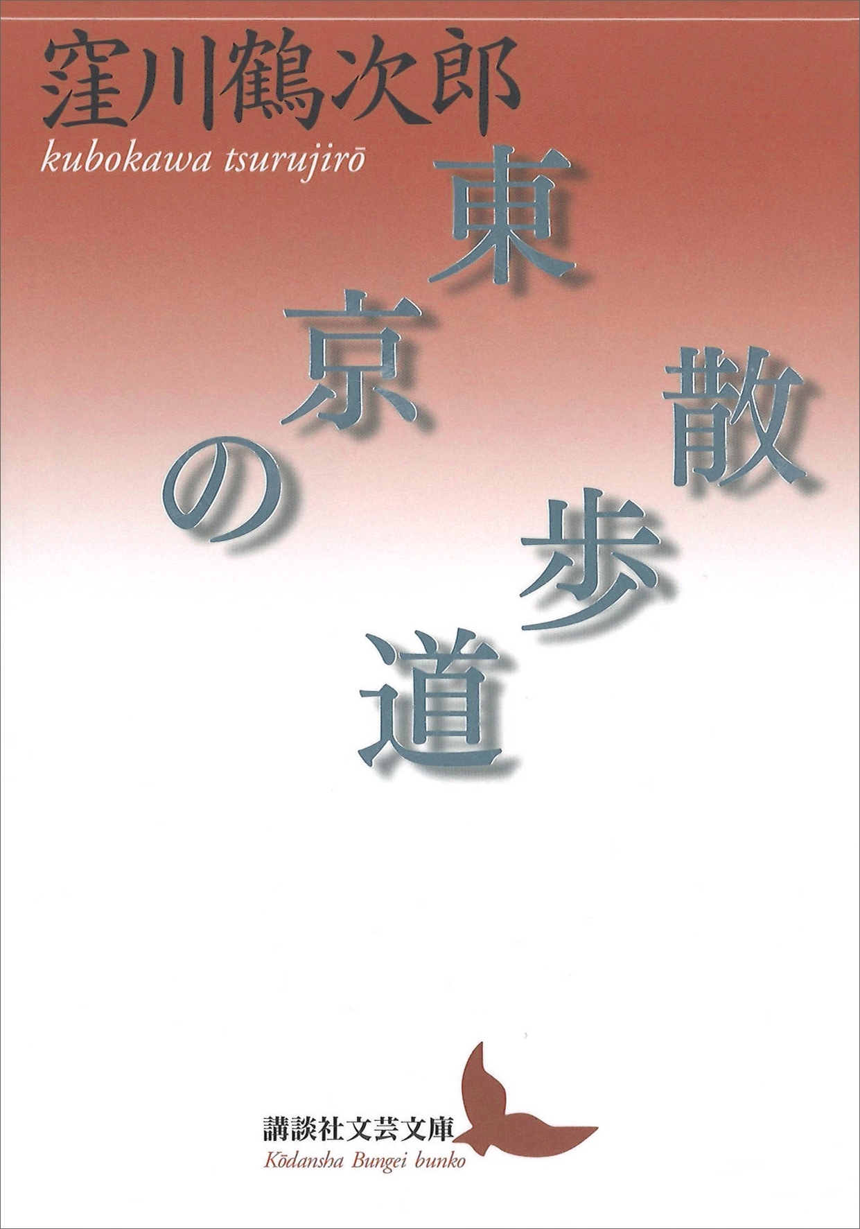 東京の散歩道