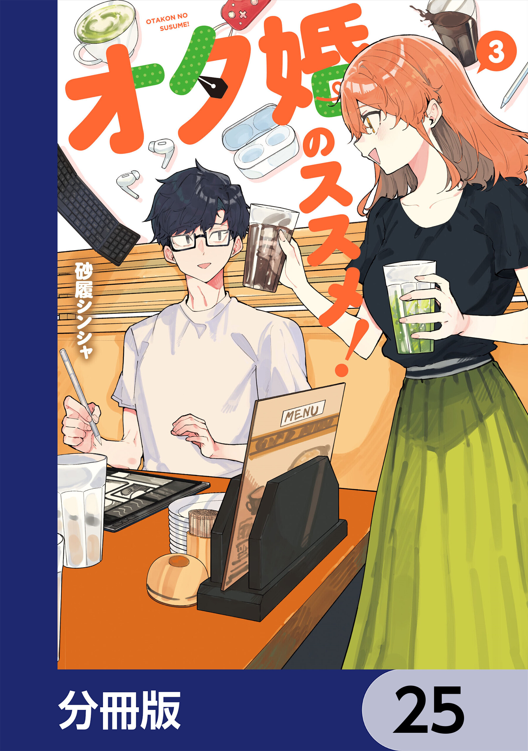 オタ婚のススメ！【分冊版】　25