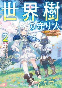 「世界樹の守り人」シリーズ