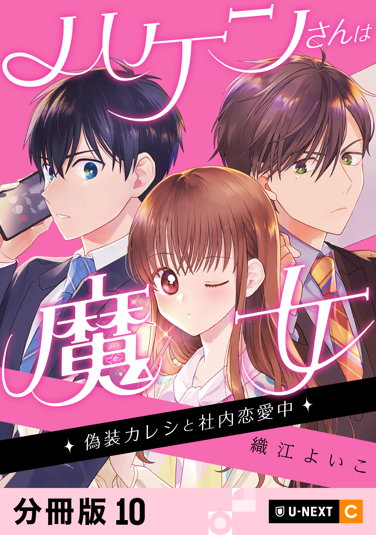 ハケンさんは魔女～偽装カレシと社内恋愛中～ 【分冊版】 10