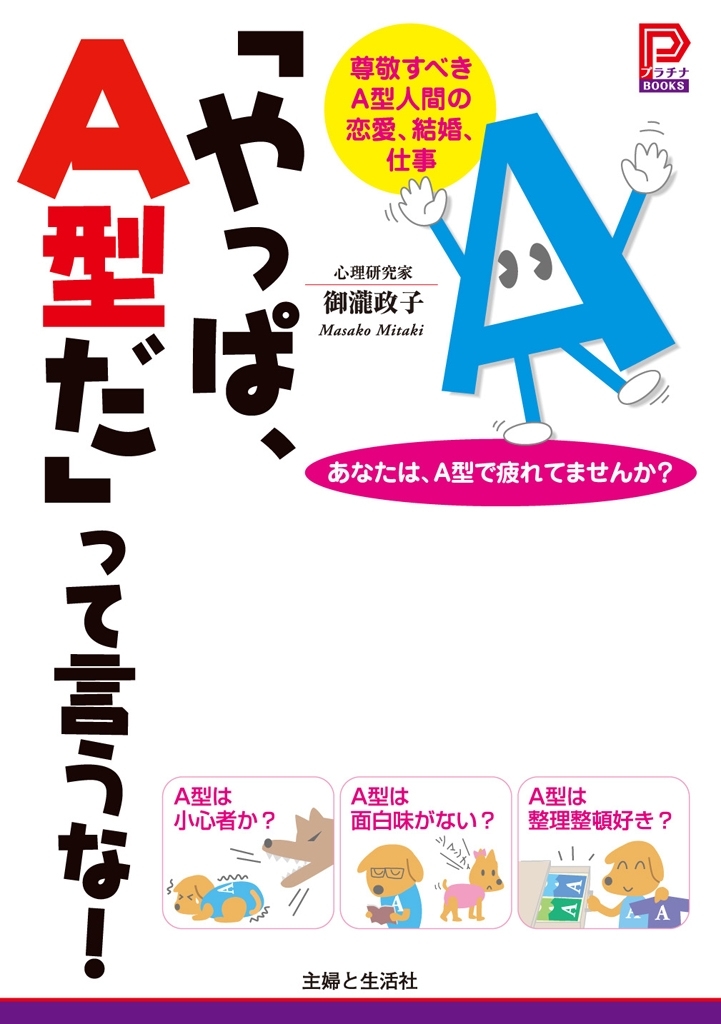 「やっぱ、Ａ型だ」って言うな！