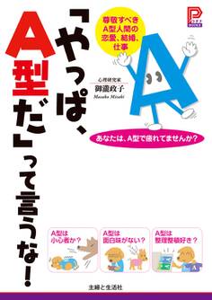 「やっぱ、A型だ」って言うな!