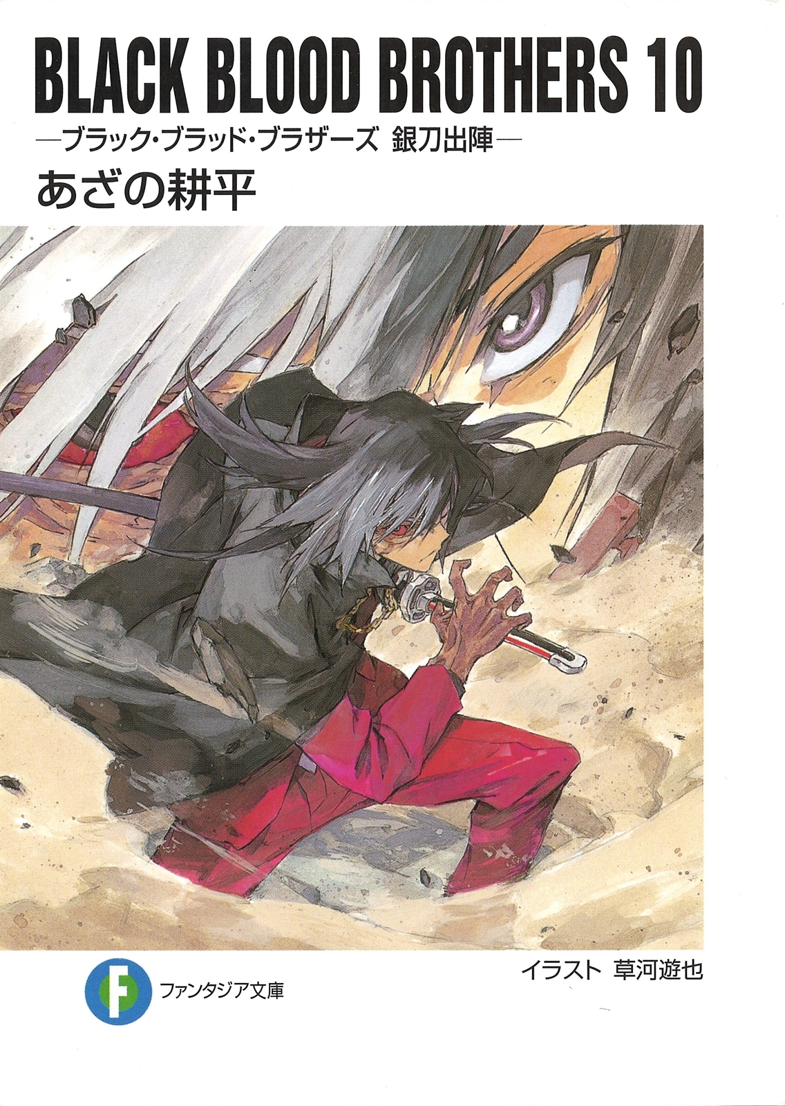 BLACK BLOOD BROTHERS10－ブラック・ブラッド・ブラザーズ 銀刀出陣－