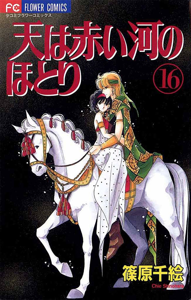 天は赤い河のほとり　16
