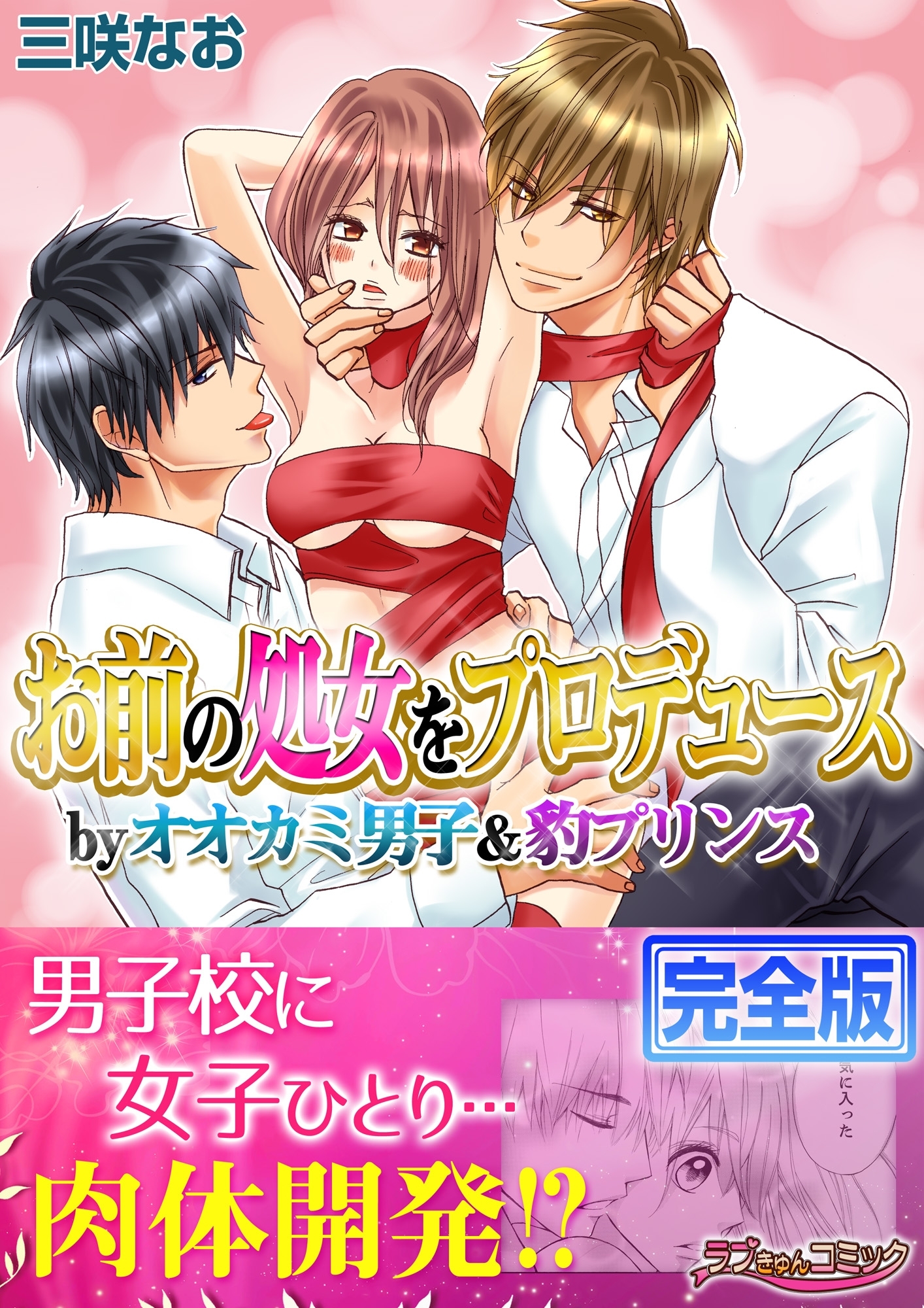 お前の処女をプロデュース by オオカミ男子＆豹プリンス【完全版】