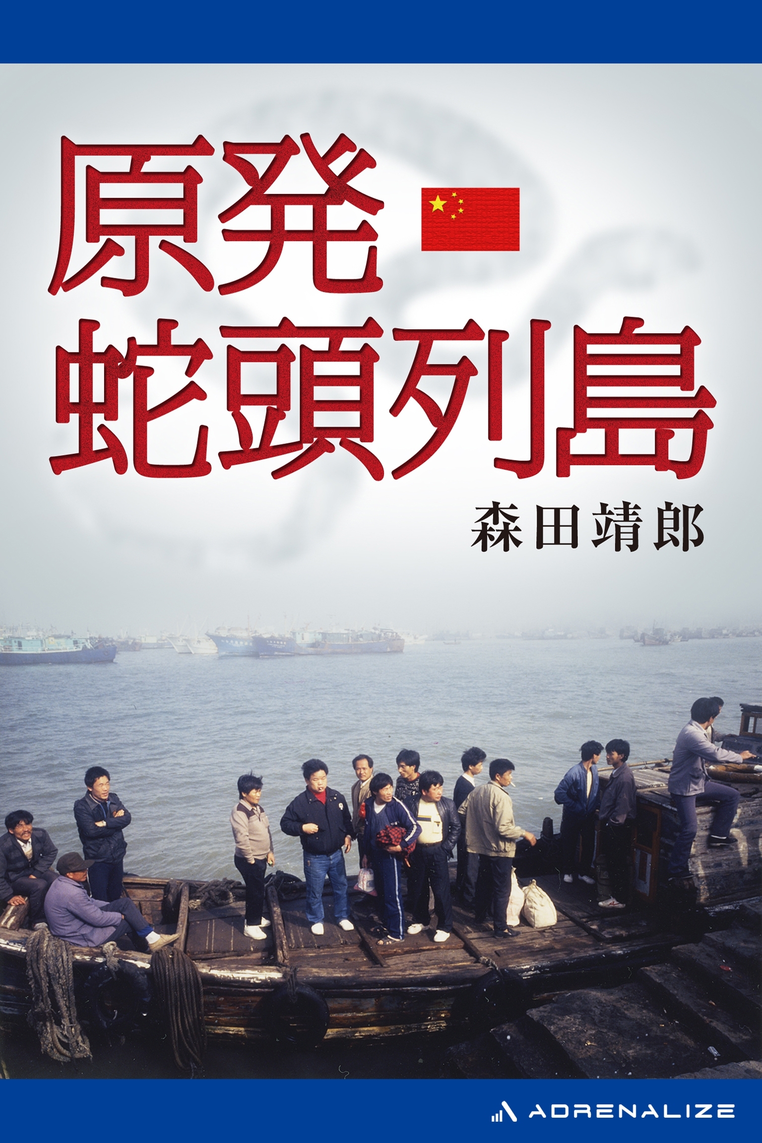 原発・蛇頭列島