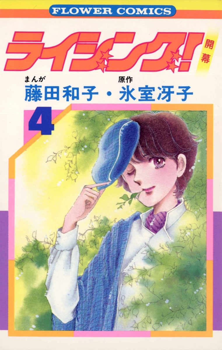 ライジング！　4