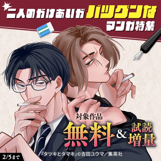 二人のかけあいがバツグンなマンガ特集