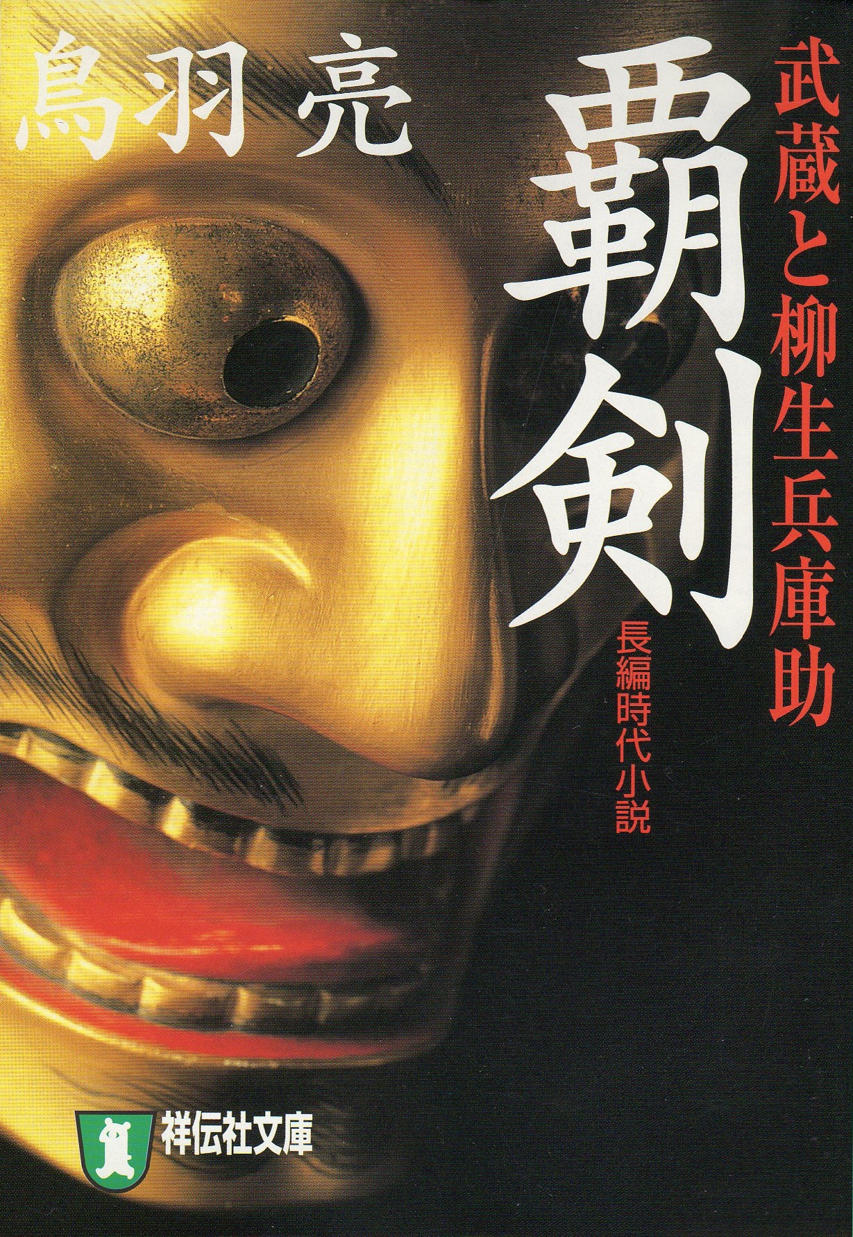 覇剣  武蔵と柳生兵庫助