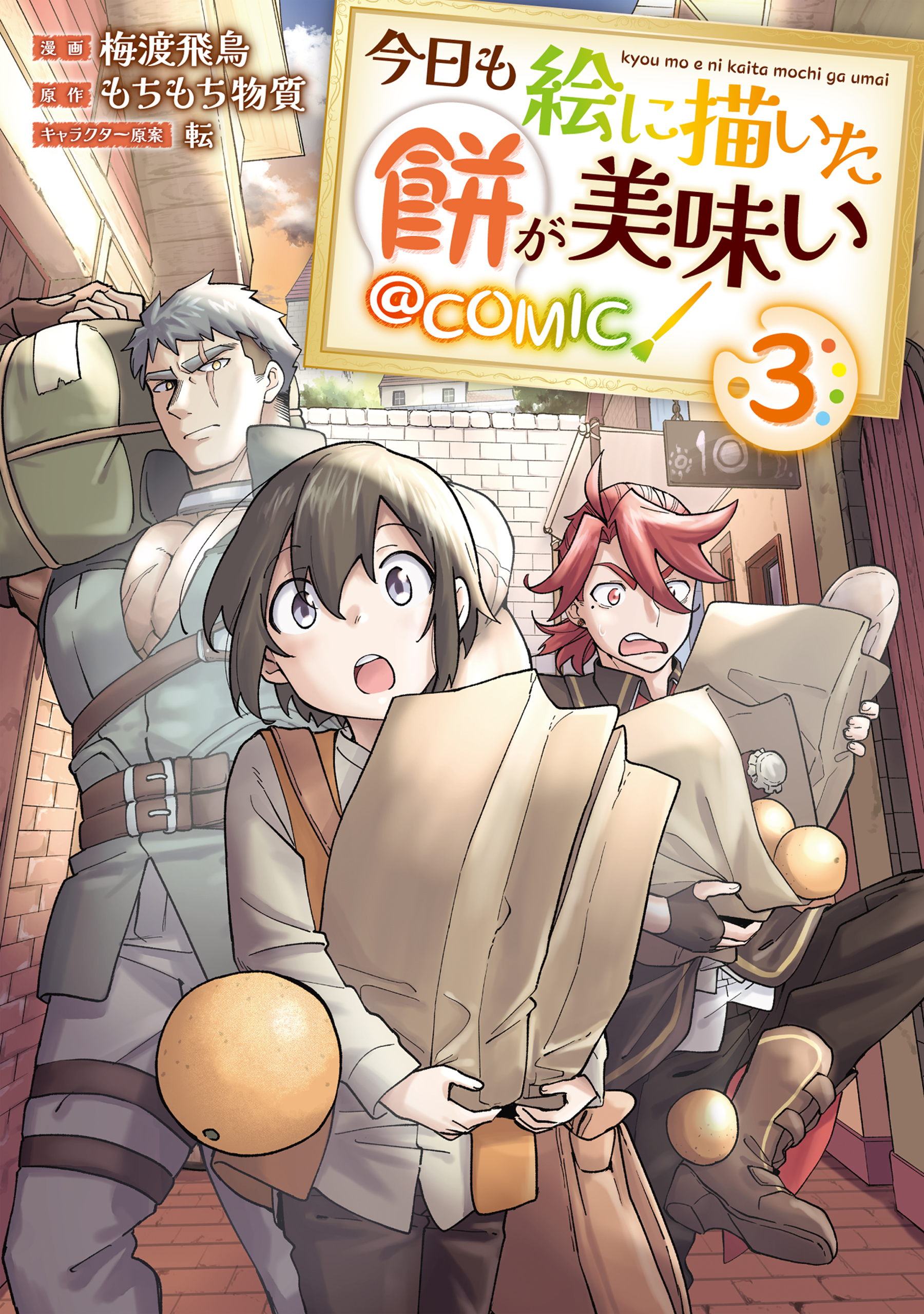 【期間限定　無料お試し版　閲覧期限2026年2月21日】今日も絵に描いた餅が美味い@COMIC 第3巻