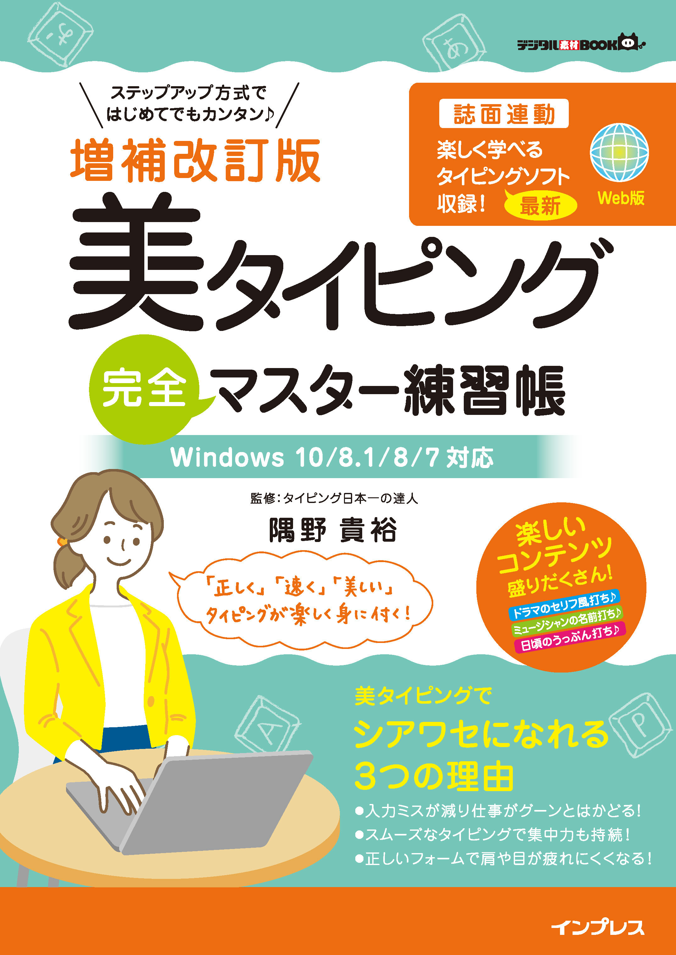 増補改訂版 美タイピング 完全マスター練習帳