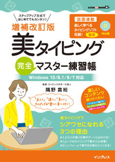 増補改訂版 美タイピング 完全マスター練習帳