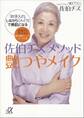 佐伯チズ メソッド 艶つやメイク 「お手入れ」しながら「メイク」で美肌になる