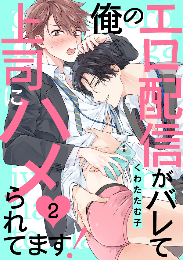 【期間限定　無料お試し版　閲覧期限2026年9月30日】俺のエロ配信がバレて上司にハメられてます！２