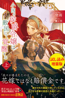 小国の侯爵令嬢は敵国にて覚醒する(上)〈試し読み増量版〉