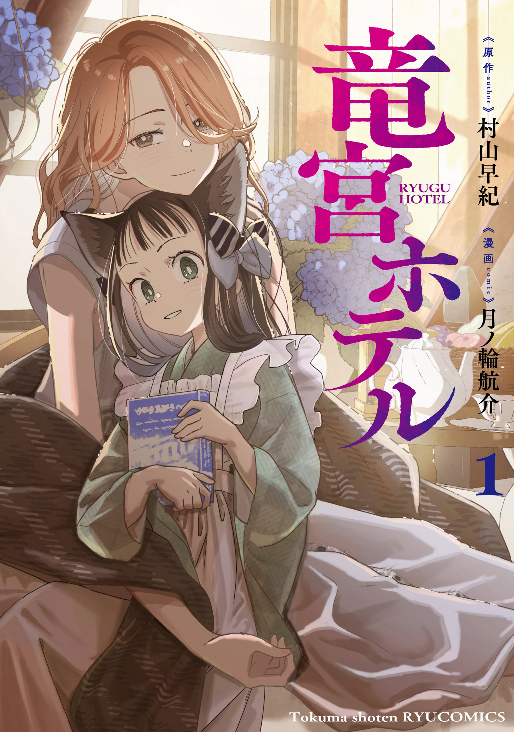 【期間限定　試し読み増量版　閲覧期限2026年9月16日】竜宮ホテル（１）【電子単行本限定特典付き】