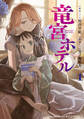 【期間限定 試し読み増量版 閲覧期限2026年9月16日】竜宮ホテル(1)【電子単行本限定特典付き】