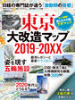 東京大改造マップ2019-20XX