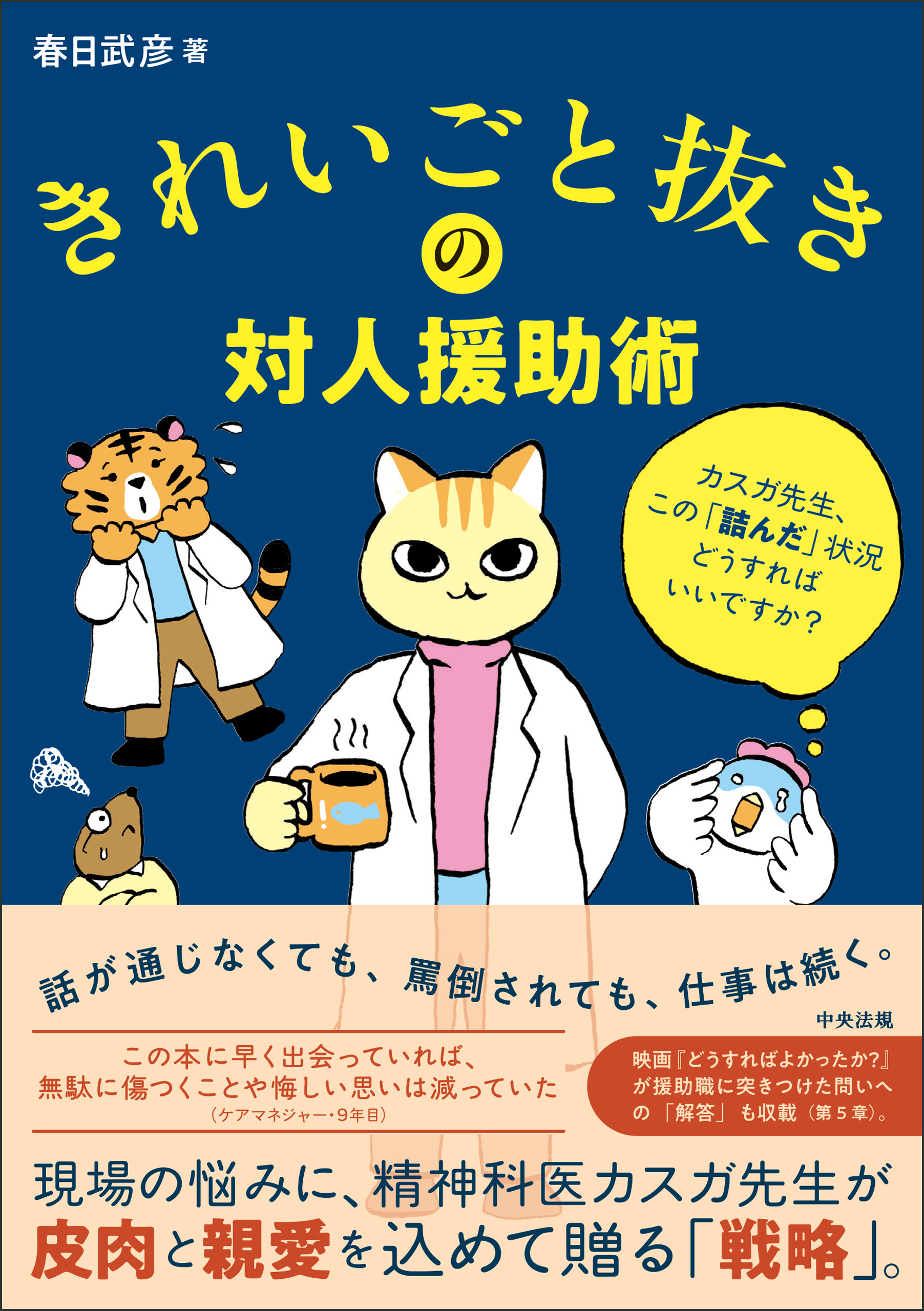 きれいごと抜きの対人援助術　―カスガ先生、この「詰んだ」状況どうすればいいですか？