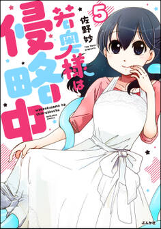 若奥様は侵略中(分冊版) 【第5話】