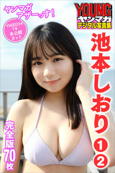 池本しおり 1~2 <70枚完全版>ヤンマガアザーっす! <YM2023年1号未公開カット> ヤンマガデジタル写真集
