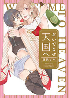 おいでませ天国へ 【電子限定特典付き】