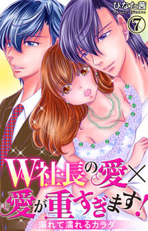 W社長の愛×愛が重すぎます! 溺れて濡れるカラダ 7