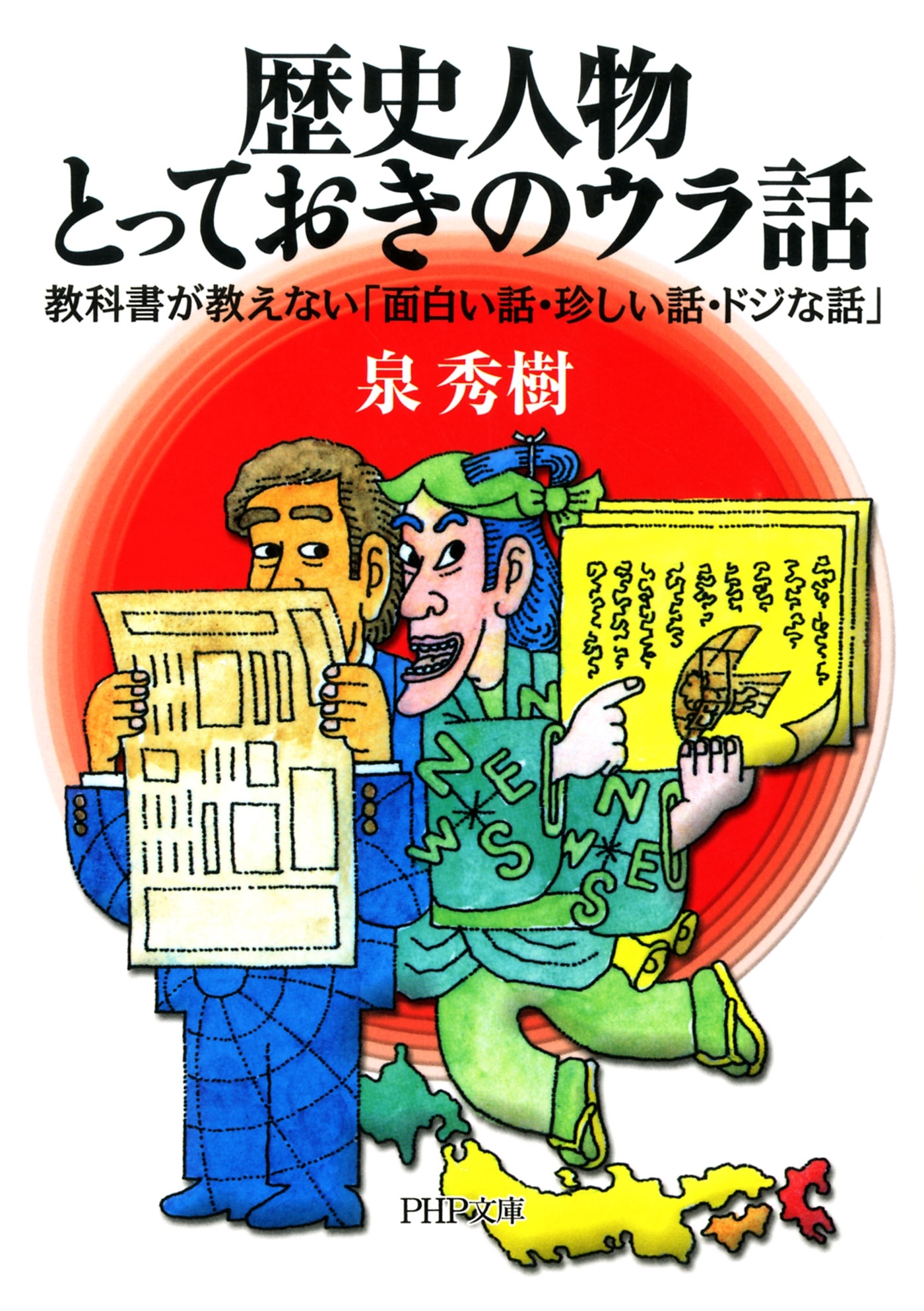 歴史人物・とっておきのウラ話