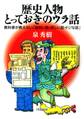 歴史人物・とっておきのウラ話