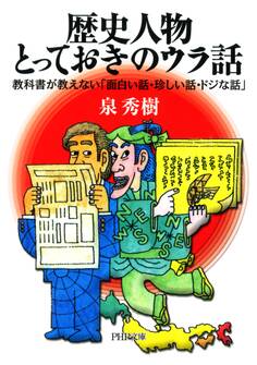 歴史人物・とっておきのウラ話