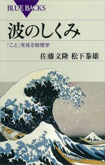 波のしくみ 「こと」を見る物理学