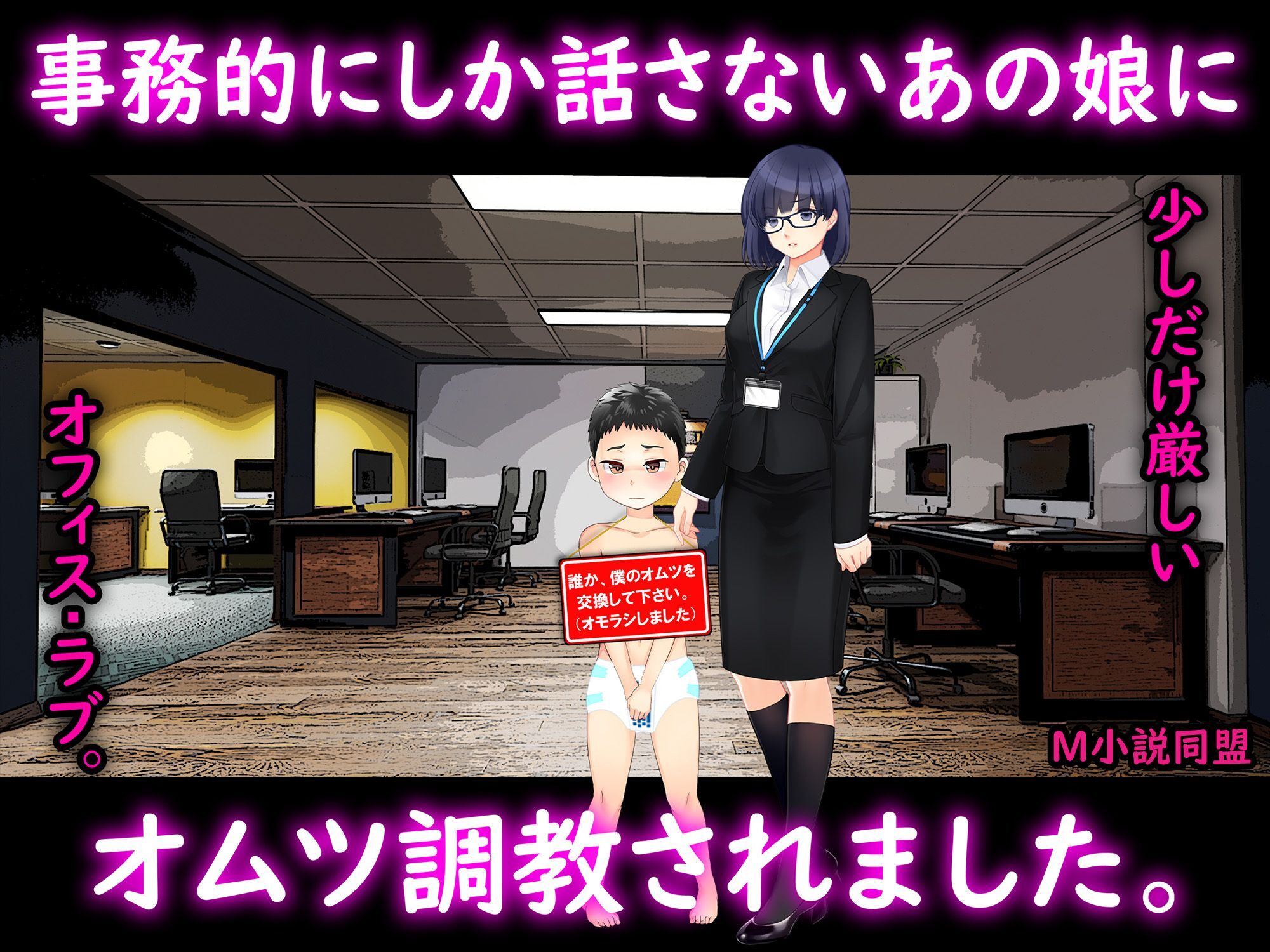 事務的にしか話さないあの娘に、オムツ調教されました