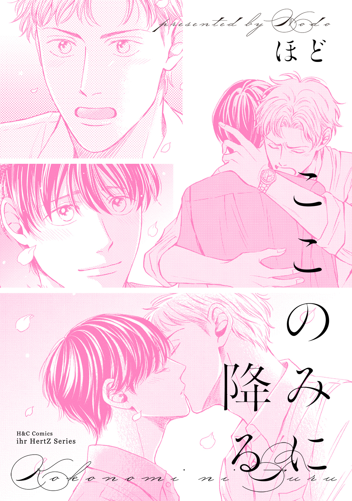 ここのみに降る