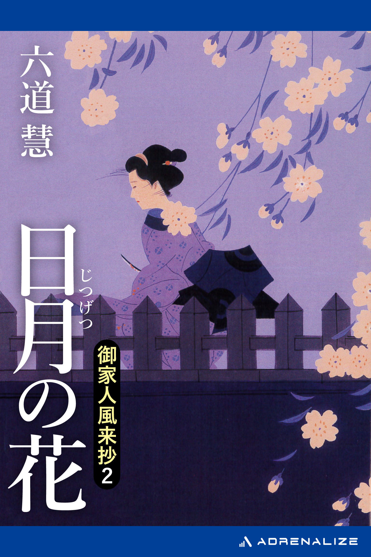 御家人風来抄（２）　日月の花