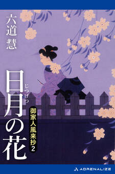 御家人風来抄(2) 日月の花