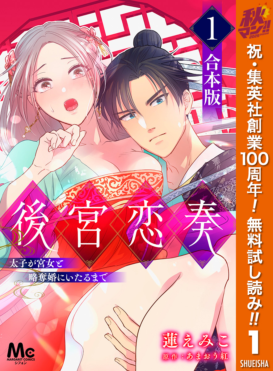 【合本版】後宮恋奏 太子が宮女と略奪婚にいたるまで
