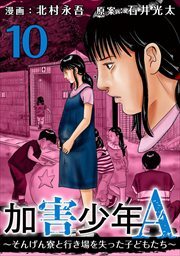 加害少年Ａ～そんげん寮と行き場を失った子どもたち～10