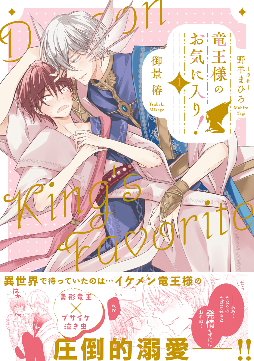 【期間限定　試し読み増量版　閲覧期限2026年8月6日】竜王様のお気に入り！ 1【電子限定かきおろし付】