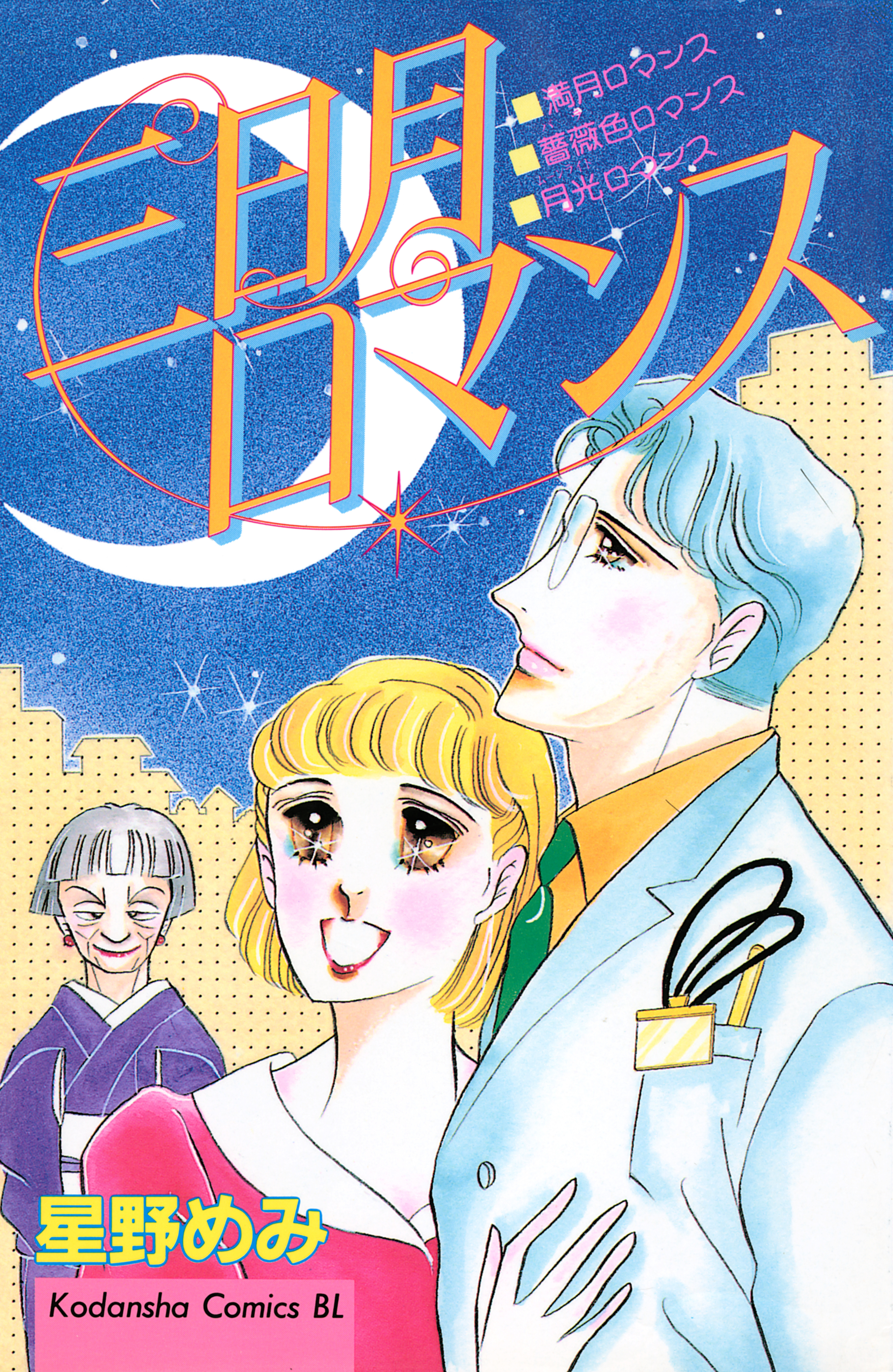 三日月ロマンス