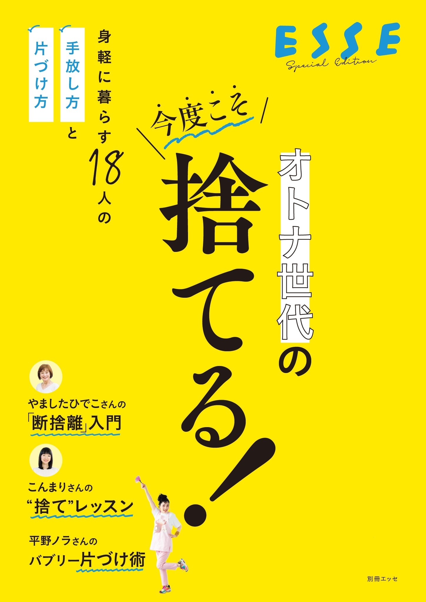 オトナ世代の今度こそ捨てる！