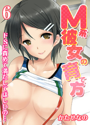 M系彼女の育て方-ドSに責めて満たしてほしいの…-(6)